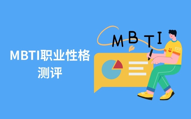 MBTI职业性格测评（速测版）