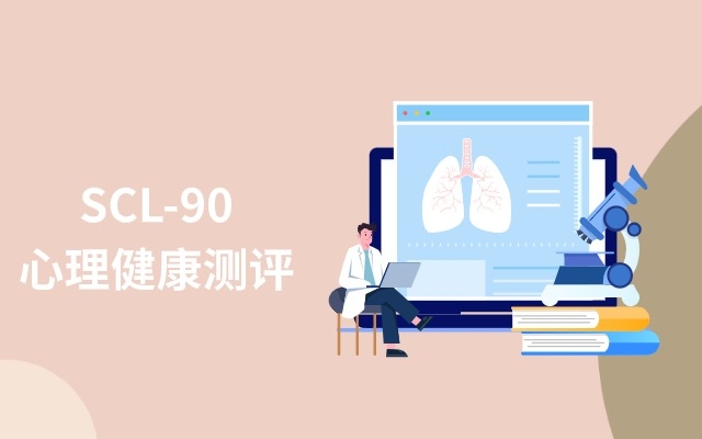 SCL-90心理健康测试