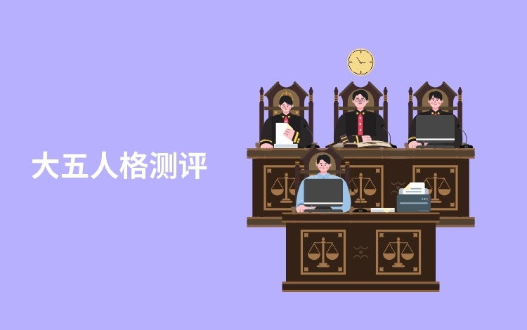 大五人格测评（速测版）
