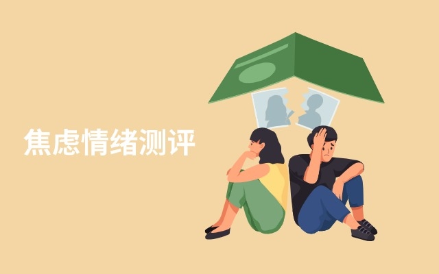 焦虑情绪测试