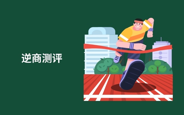 逆商测试