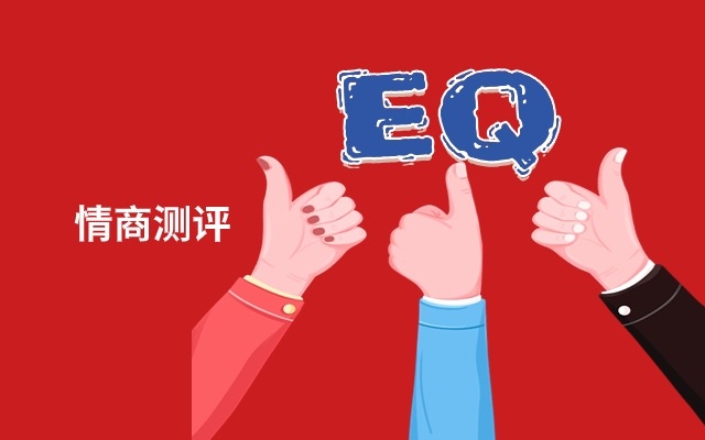 情商测试