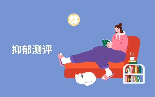抑郁情绪测试