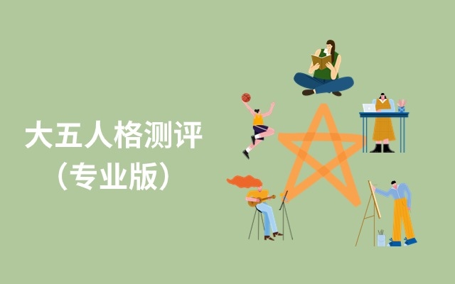 大五人格测评（专业版）