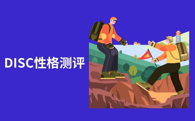 DISC性格测评