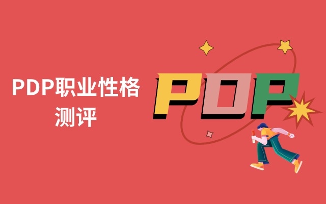 PDP性格测评
