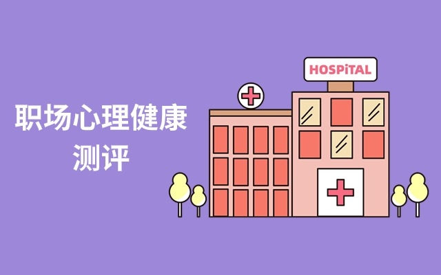 职场心理健康测评