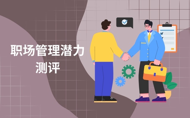 职场管理潜力测评