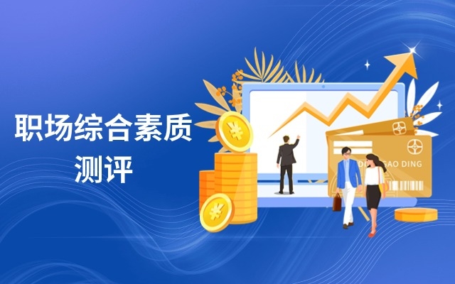 职场胜任力测评