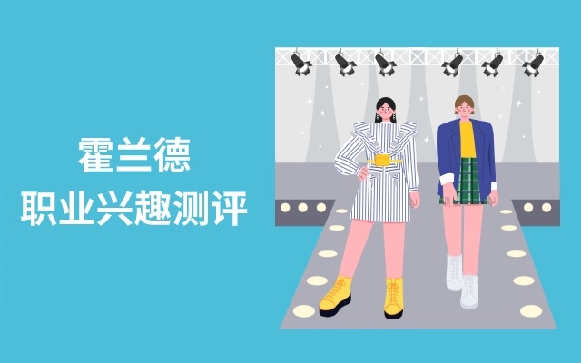 霍兰德职业兴趣测评（速测版）
