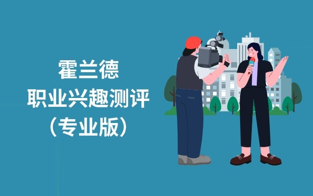霍兰德职业兴趣测评（专业版）