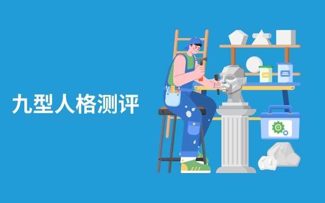 九型人格测评