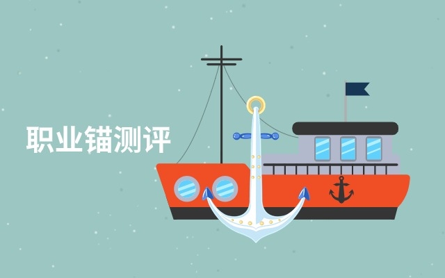 职业锚测评