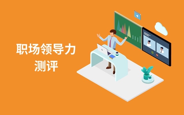 职场领导力测评