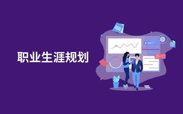职业生涯规划服务
