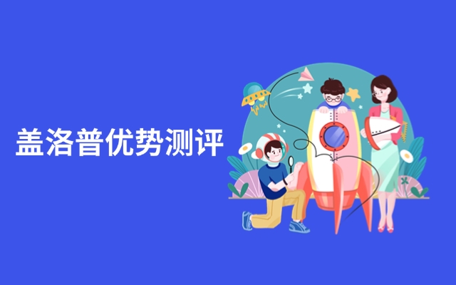 盖洛普优势测评